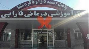 بیمارستان فارابی