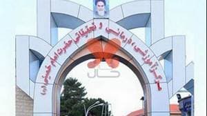 بیمارستان امام خمینی