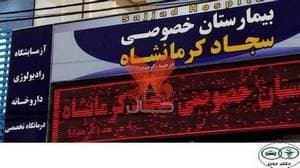 بیمارستان سجاد