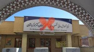 بیمارستان دکتر محمد کرمانشاهی فوق تخصصی کودکان