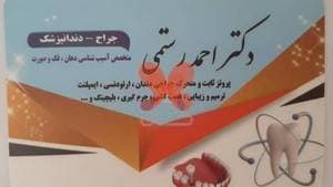 مطب دندانپزشکی دکتر احمد رستمی