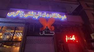 کلینیک دندانپزشکی زاگرس