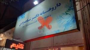 داروخانه دکتر شاهمرادی