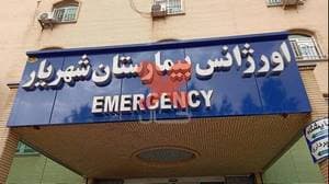 بیمارستان شهریار