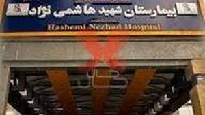 بیمارستان شهید هاشمی نژاد