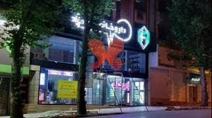 داروخانه دکتر مهدوی