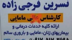 مطب مامایی نسرین فرجی زاده