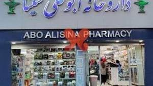 درمانگاه شبانه‌روزی ابوعلی سینا