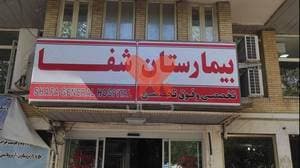 بیمارستان شفا