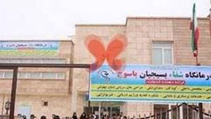 درمانگاه بسیجیان مسکن مهر نجف اباد