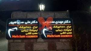 کلینیک دندانپزشکی مهرسام