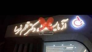 آزمایشگاه دکتر قلم فرسا