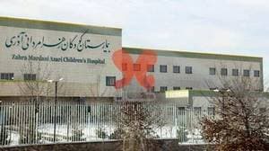 بیمارستان کودکان مردانی آذر
