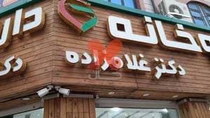 داروخانه دکتر غلامزاده
