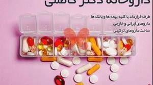 داروخانه دکتر کاظمی