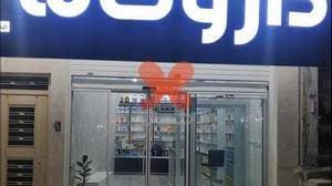 داروخانه دکتر صالحی