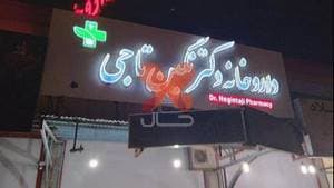 داروخانه دکترنگین تاجی