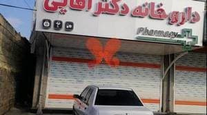 داروخانه دکتر آقایی