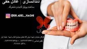 دندانسازی عادل حقی