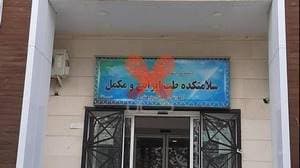 سلامتکده طب سنتی استان گلستان