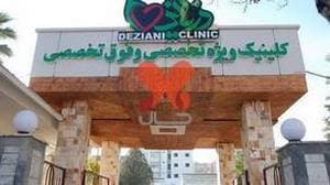 بیمارستان دزیانی