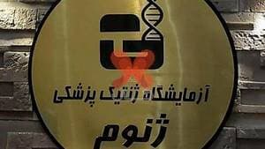 آزمایشگاه ژنتیک پزشکی ژنوم