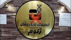 آزمایشگاه ژنتیک ژنوم