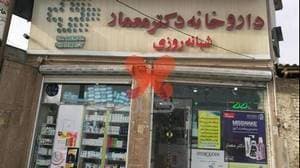 داروخانه دکتر معمار