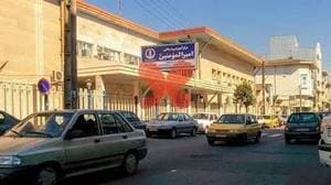 بیمارستان امیرالمؤمنین.ع.