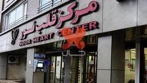 مرکز قلب نور رشت