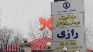 بیمارستان رازی