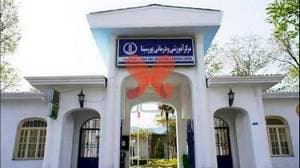 مرکز دانشگاهی پورسینا