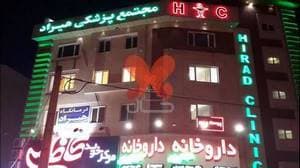 درمانگاه هیراد