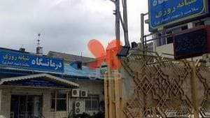 درمانگاه شبانه‌روزی سلامت شهید انصاری