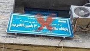 پایگاه سلامت شماره۳