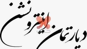 کلینیک درد دکتر سیروس امیر علوی)