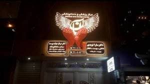 کلینیک پزشکی، درمانی ،زیبایی و دندانپزشکی آبان