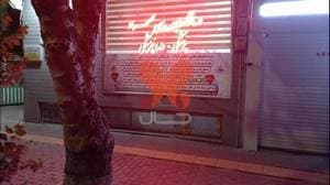 درمانگاه شبانه‌روزی مهراد