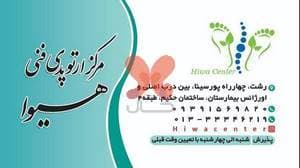 کلینیک ارتوپدی فنی هیوا