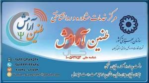 مرکز مشاوره و خدمات روانشناختی طنین آرامش رشت