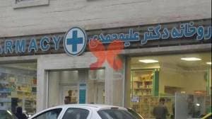 داروخانه دکتر علیمحمدی