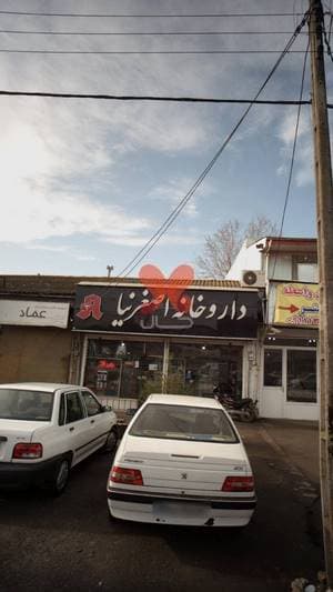 داروخانه دکتر اصغرنیا