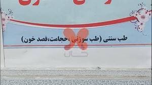 مطب دکتر علی صفدری