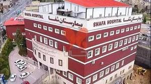 بیمارستان فوق تخصصی شفا