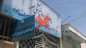 بیمارستان روان پزشکی مهر