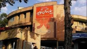 بیمارستان توحید