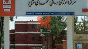 درمانگاه تخصصی بیمارستان شهدای عشایر