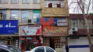 درمانگاه خیریه حاج صدیق