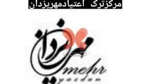 مرکز ترک اعتیاد وبازتوانی مهر یزدان