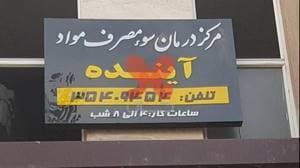 درمانگاه ترک اعتیاد آینده